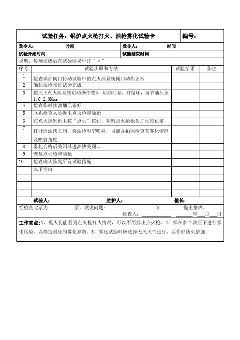 锅炉点火枪打火、油枪雾化试验卡