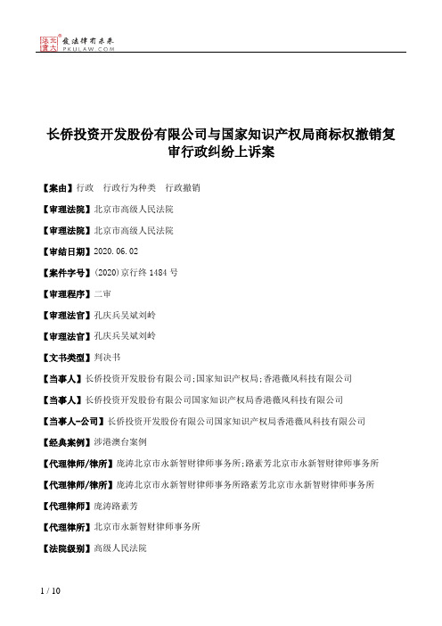 长侨投资开发股份有限公司与国家知识产权局商标权撤销复审行政纠纷上诉案