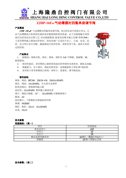 5、ZJHP-16F46单座衬四氟调节阀