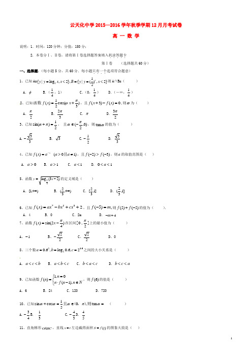 云南省云天化中学高一数学12月月考试题