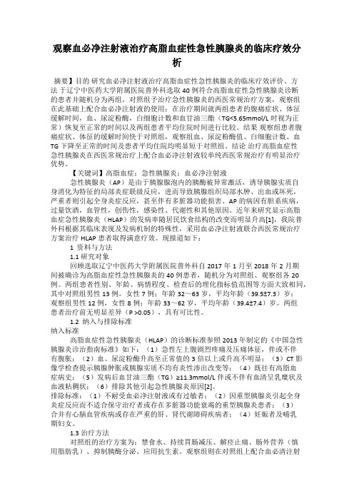 观察血必净注射液治疗高脂血症性急性胰腺炎的临床疗效分析