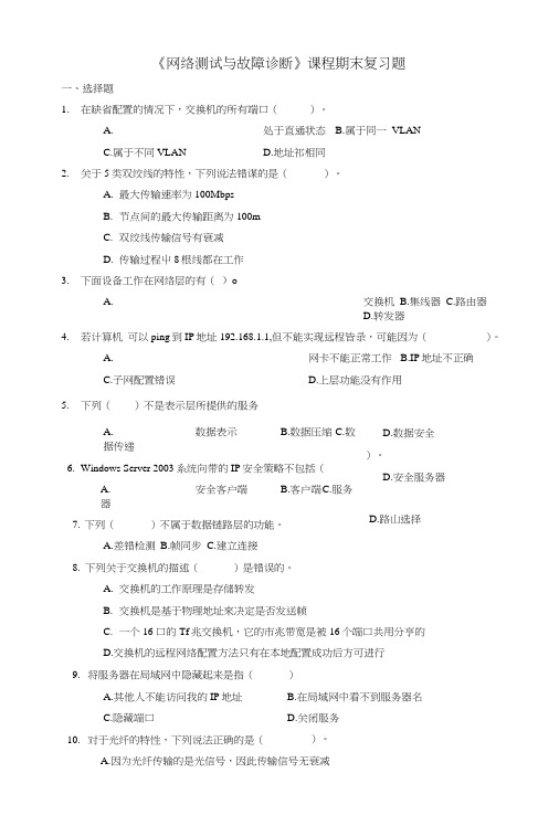 网络测试与故障诊断综合练习题.doc