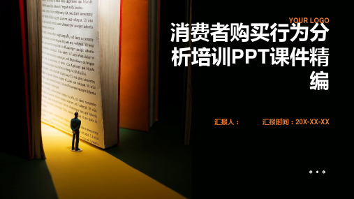 消费者购买行为分析含动画培训PPT动画课件精编