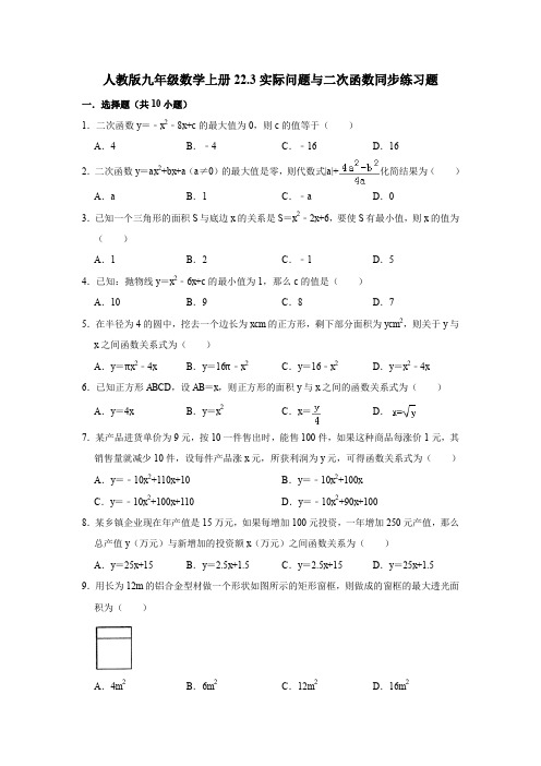  人教版九年级数学上册22.3实际问题与二次函数同步练习题含答案