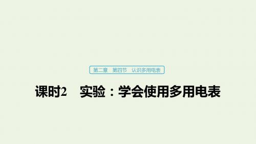 2019_2020学年高中物理第二章电路第四节课时2实验：学会使用多用电表课件粤教版选修3_1