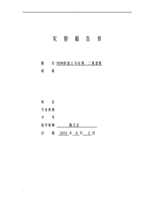 6.地理信息系统实验报告书DEM的建立及应用、三维建模