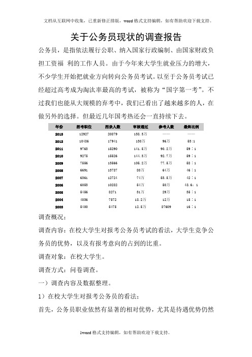 关于公务员现状的调查报告