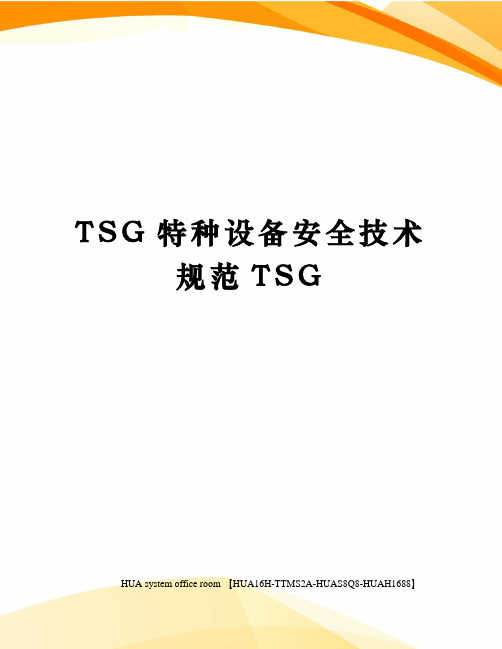 TSG特种设备安全技术规范TSG完整版