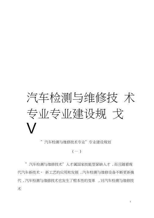 汽车检测与维修技术专业专业建设规划模板