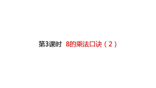 二年级上册数学_8的乘法口诀ppt(2)(23张)人教版精品课件