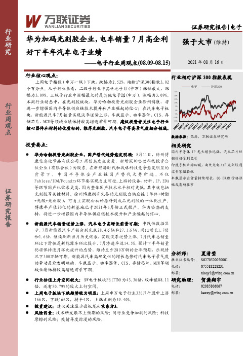 电子行业周观点：华为加码光刻胶企业，电车销量7月高企利好下半年汽车电子业绩