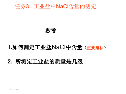 工业盐中NaCl含量的测定