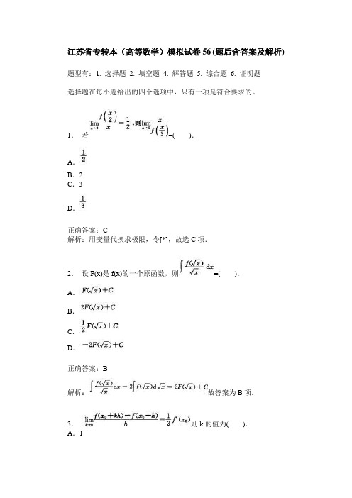 江苏省专转本(高等数学)模拟试卷56(题后含答案及解析)