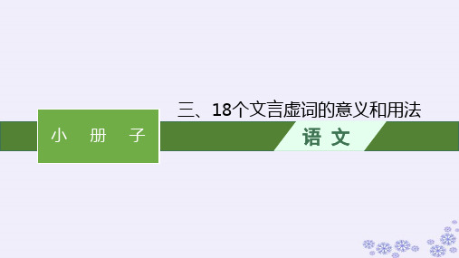 高考语文一轮小册子318个文言虚词的意义和用法