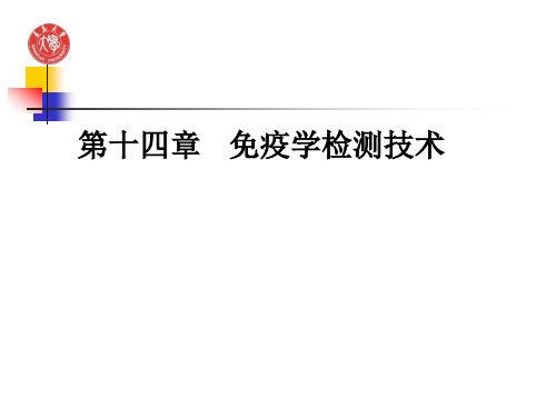 细胞与分子免疫学：第十四章   免疫学检测技术