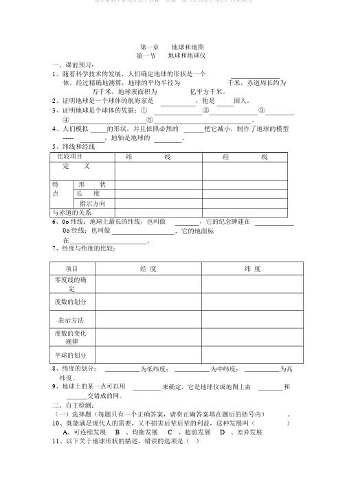 新人教版七年级地理上册第一章第一节《地球和地球仪》同步练习