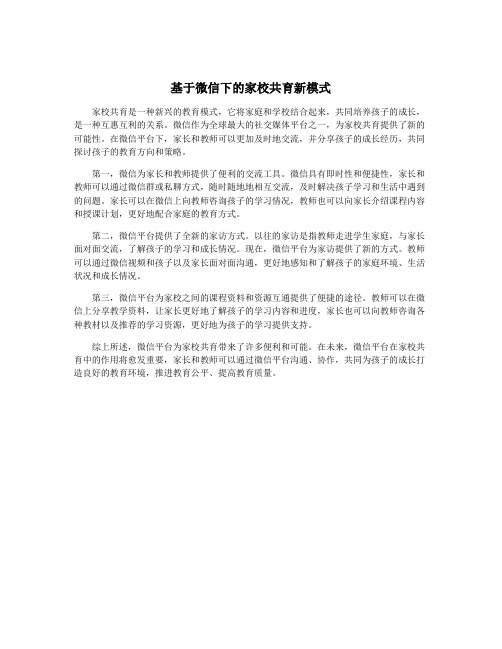 基于微信下的家校共育新模式