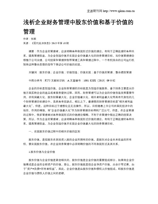 浅析企业财务管理中股东价值和基于价值的管理