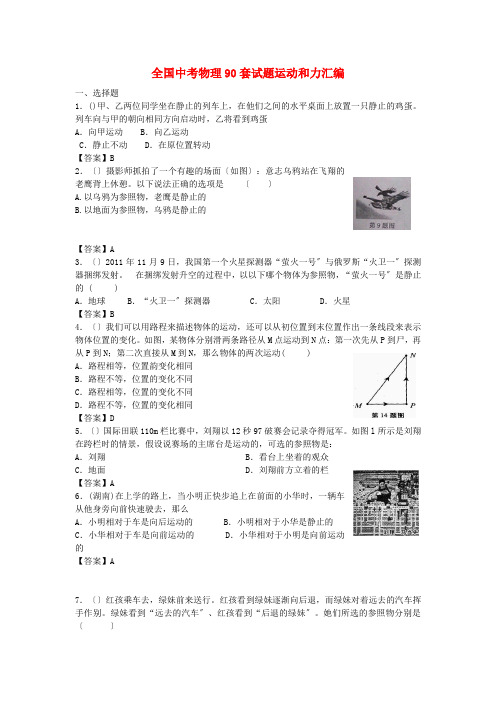 (整理版)全国中考物理90套试题运动和力汇编