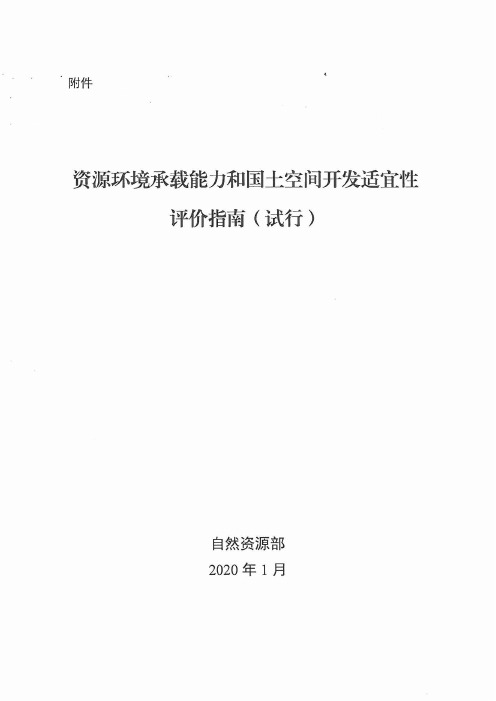 资源环境承载能力和国土空间开发适宜性评价指南