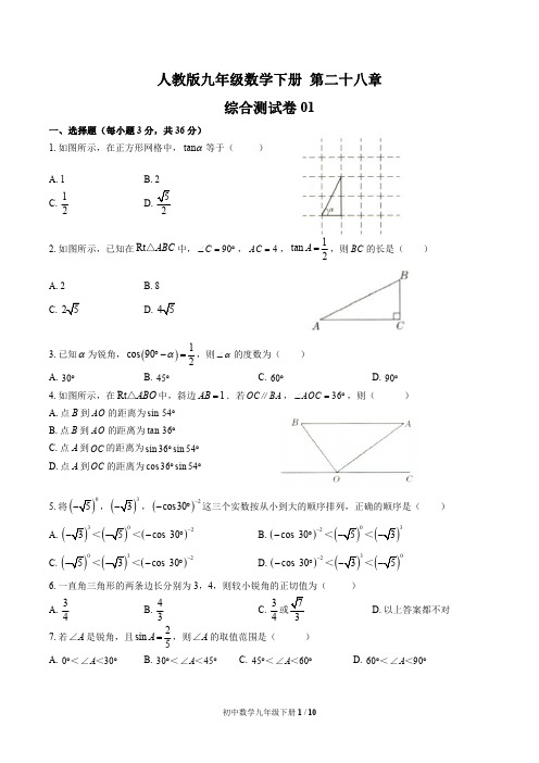 初中九年级数学下册 第二十八章综合测试题含答案