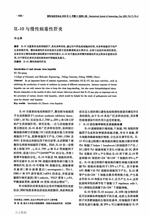 IL-10与慢性病毒性肝炎