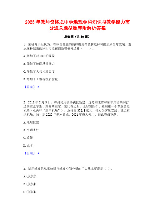 2023年教师资格之中学地理学科知识与教学能力高分通关题型题库附解析答案