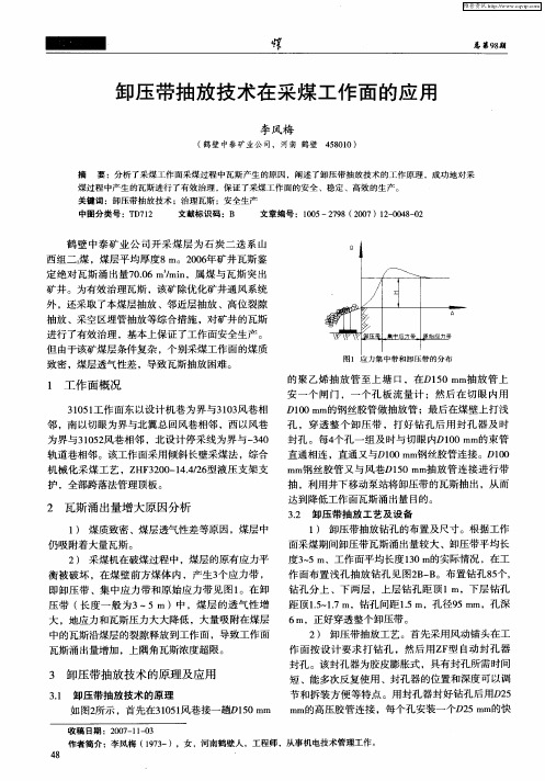 卸压带抽放技术在采煤工作面的应用