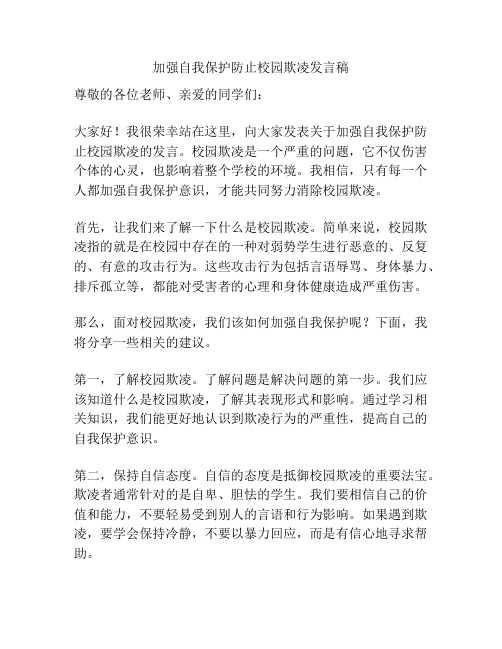 加强自我保护防止校园欺凌发言稿