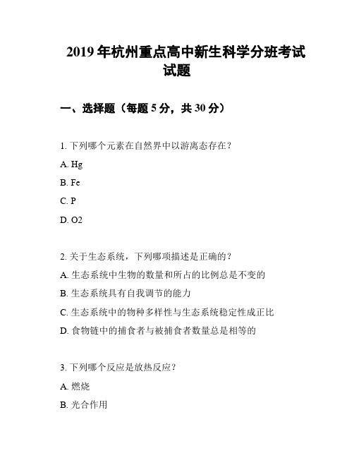 2019年杭州重点高中新生科学分班考试试题