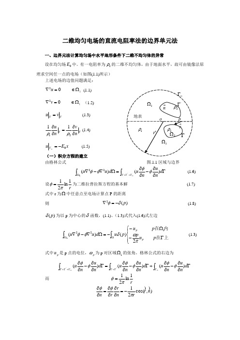 二维均匀电场的直流电阻率法的边界单元法