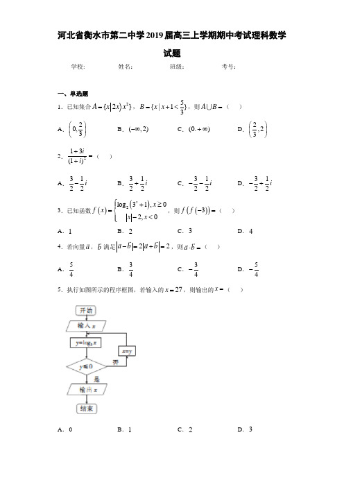 河北省衡水市第二中学2021届高三上学期期中考试理科数学试题