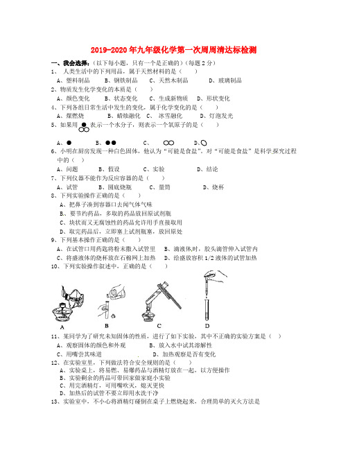 2019-2020年九年级化学第一次周周清达标检测