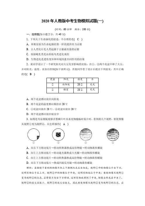 2020年人教版中考生物模拟试题(一)