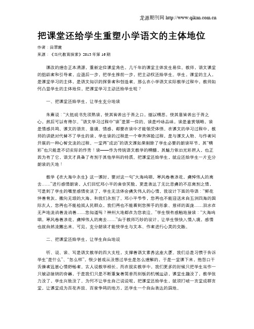 把课堂还给学生重塑小学语文的主体地位