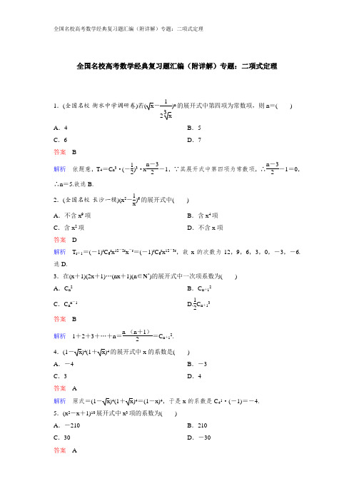 全国名校高考数学经典复习题汇编(附详解)专题：二项式定理