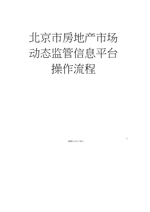 北京市房地产市场动态监管信息平台操作流程