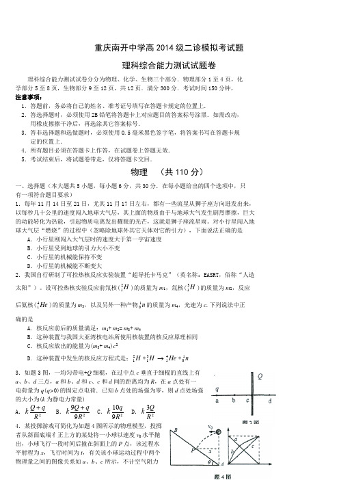 #南开中学 2014年高三理综二诊模拟