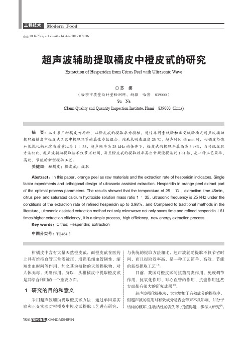 超声波辅助提取橘皮中橙皮甙的研究