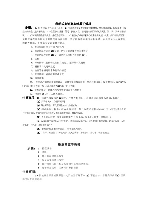 微波和喷雾干燥机操作步骤及注意事项