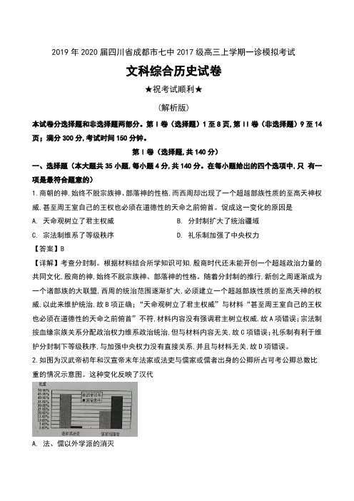 2019年2020届四川省成都市七中2017级高三上学期一诊模拟考试文科综合历史试卷及解析