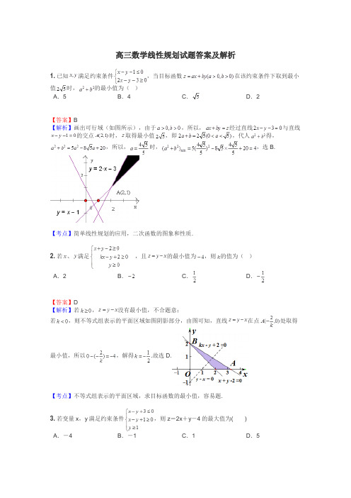 高三数学线性规划试题答案及解析
