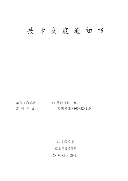 抛石堤心,护面垫层,护底石,护面块体施工施工技术交底通知单