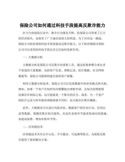 保险公司如何通过科技手段提高反欺诈能力