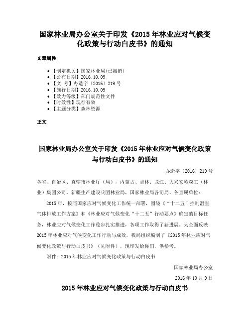 国家林业局办公室关于印发《2015年林业应对气候变化政策与行动白皮书》的通知