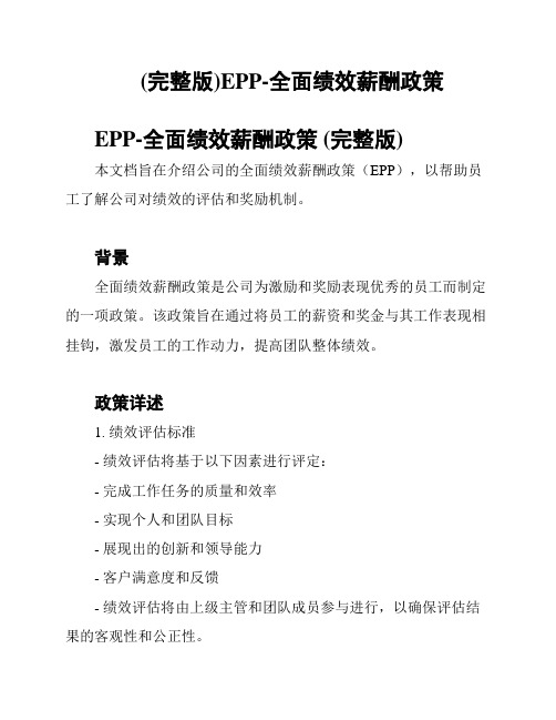 (完整版)EPP-全面绩效薪酬政策