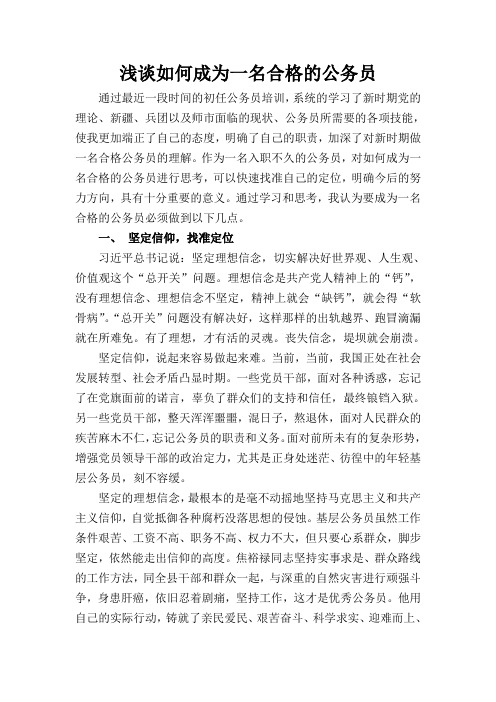 浅谈如何做一名合格的公务员