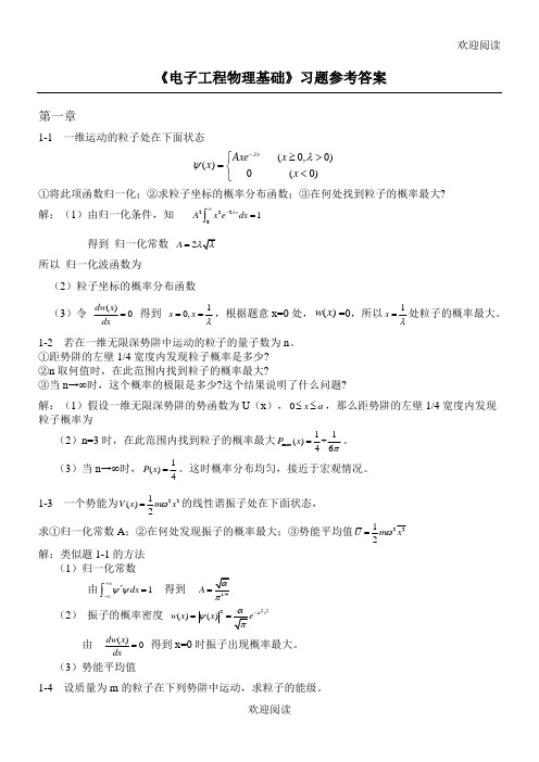 《电子工程物理基础》课后习题解答教程