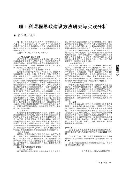 理工科课程思政建设方法研究与实践分析