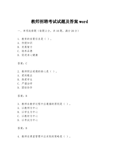 教师招聘考试试题及答案word